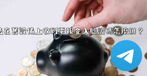 我無法在舊設備上收到電報登入驗證碼怎麼辦？
