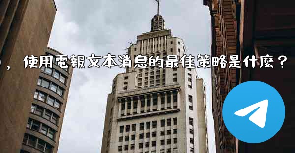 <b>在弱網環境下（如2G網絡），使用電報文本消息的最佳策略是什麼？</b>