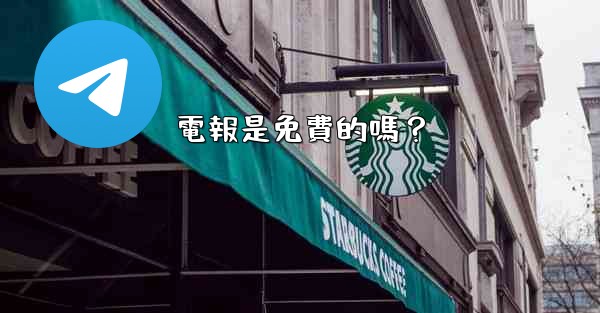 電報是免費的嗎？