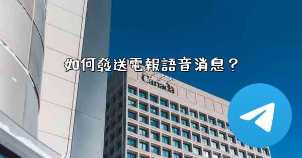 如何發送電報語音消息？