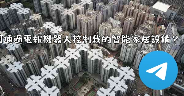 如何通過電報機器人控制我的智能家居設備？