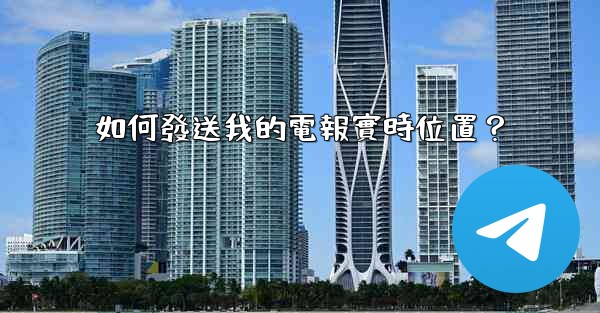 如何發送我的電報實時位置？