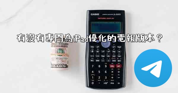 有沒有專門為iPad優化的電報版本？