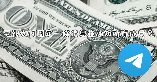 電報如何固定一條消息並通知所有成員？