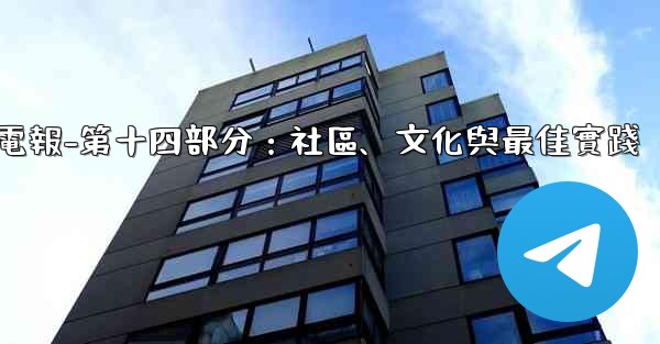 電報-第十四部分：社區、文化與最佳實踐