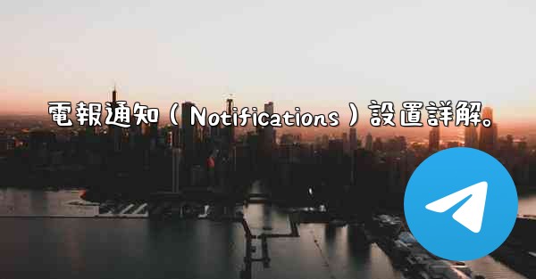 電報通知（Notifications）設置詳解。