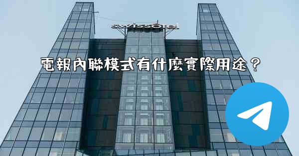 電報內聯模式有什麼實際用途？