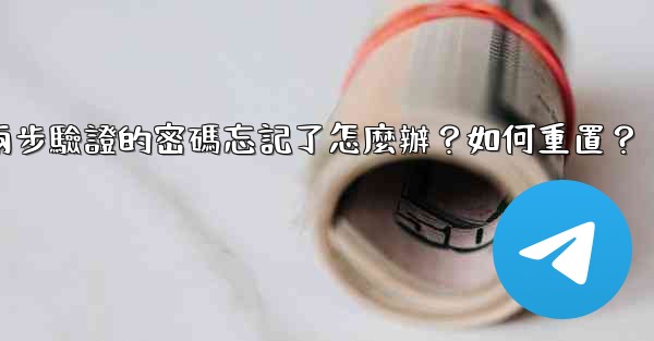 電報兩步驗證的密碼忘記了怎麼辦？如何重置？