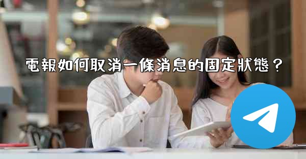 電報如何取消一條消息的固定狀態？