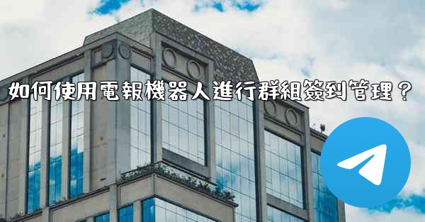 如何使用電報機器人進行群組簽到管理？