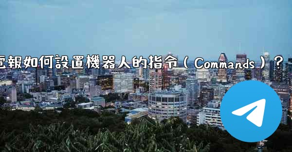 電報如何設置機器人的指令（Commands）？