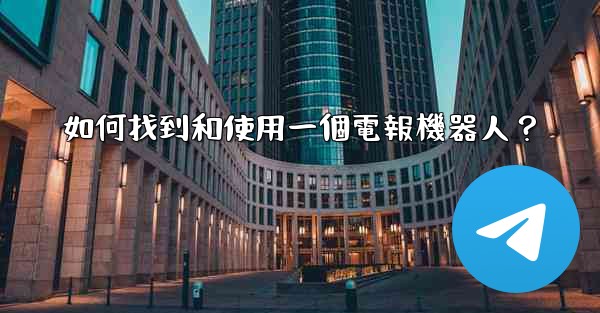 如何找到和使用一個電報機器人？