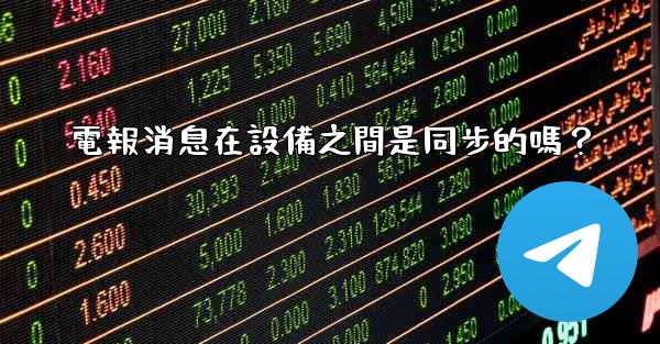 電報消息在設備之間是同步的嗎？