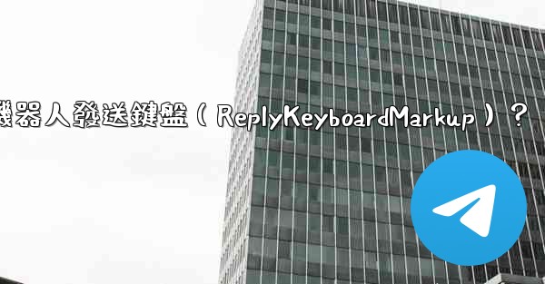 如何讓電報機器人發送鍵盤（ReplyKeyboardMarkup）？