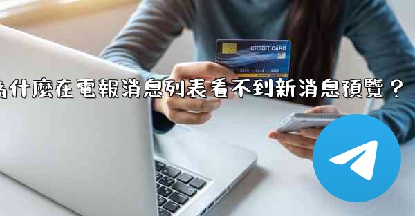 為什麼在電報消息列表看不到新消息預覽？