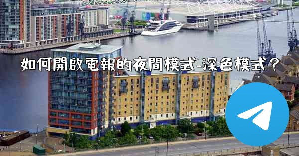 如何開啟電報的夜間模式-深色模式？