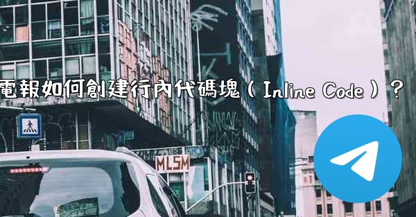 電報如何創建行內代碼塊（Inline Code）？