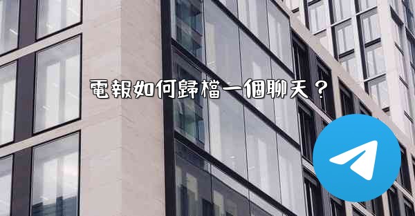 電報如何歸檔一個聊天？