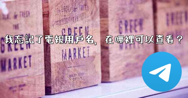 我忘記了電報用戶名，在哪裡可以查看？