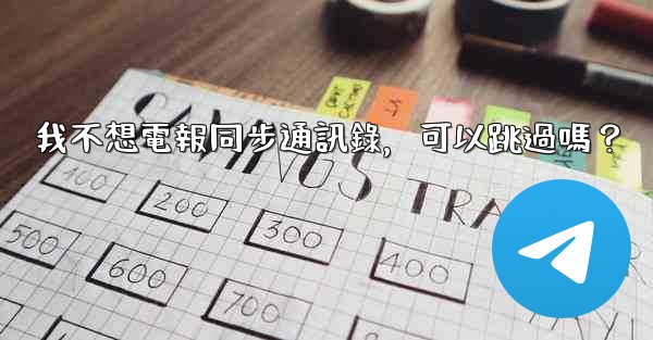 我不想電報同步通訊錄，可以跳過嗎？