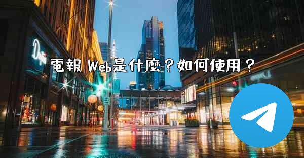 電報 Web是什麼？如何使用？
