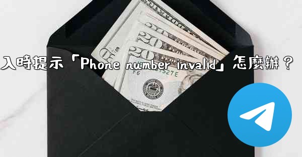 電報登入時提示「Phone number invalid」怎麼辦？