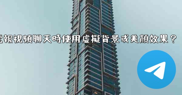 如何在使用電報視頻聊天時使用虛擬背景或美顏效果？