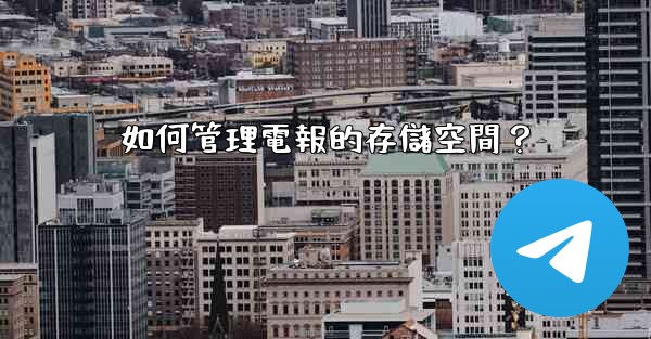 如何管理電報的存儲空間？