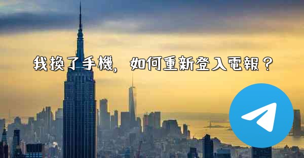 我換了手機，如何重新登入電報？