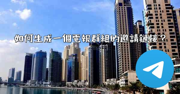 如何生成一個電報群組的邀請鏈接？