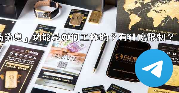 電報的「刪除全局消息」功能是如何工作的？有什麼限制？