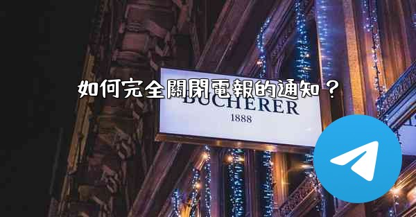 如何完全關閉電報的通知？