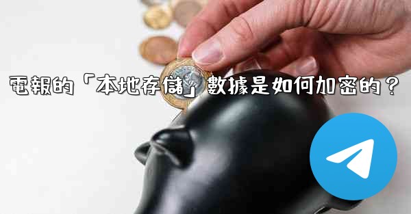 電報的「本地存儲」數據是如何加密的？