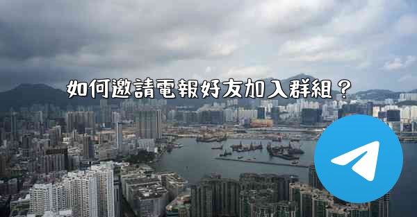 如何邀請電報好友加入群組？