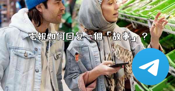 電報如何回复一個「故事」？