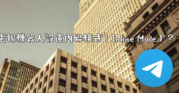 如何為電報機器人設置內聯模式（Inline Mode）？