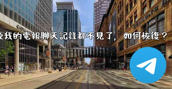 登入後我的電報聊天記錄都不見了，如何恢復？