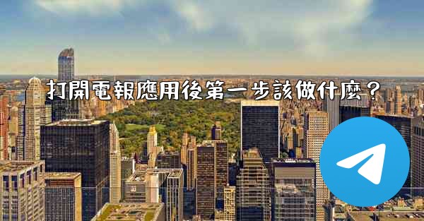 打開電報應用後第一步該做什麼？