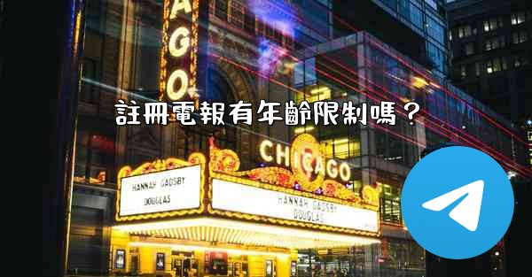 註冊電報有年齡限制嗎？