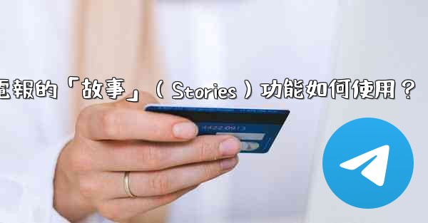 電報的「故事」（Stories）功能如何使用？