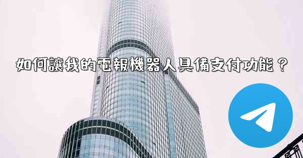 如何讓我的電報機器人具備支付功能？