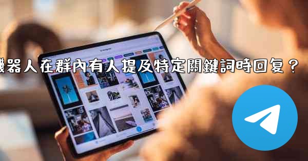 如何設置電報機器人在群內有人提及特定關鍵詞時回复？