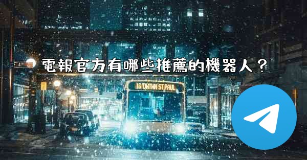 電報官方有哪些推薦的機器人？