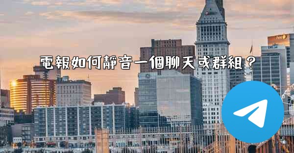 電報如何靜音一個聊天或群組？