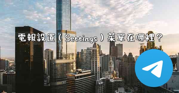 電報設置（Settings）菜單在哪裡？