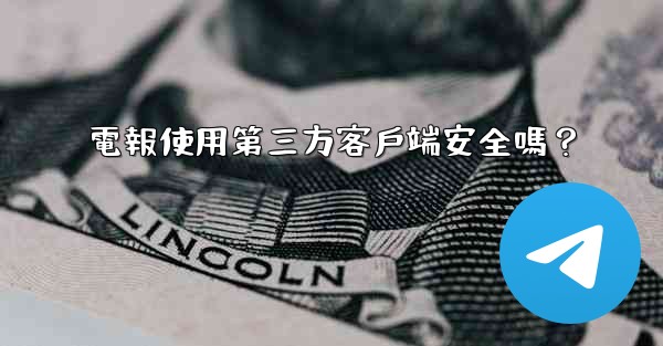 電報使用第三方客戶端安全嗎？