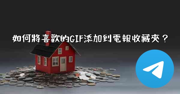 如何將喜歡的GIF添加到電報收藏夾？