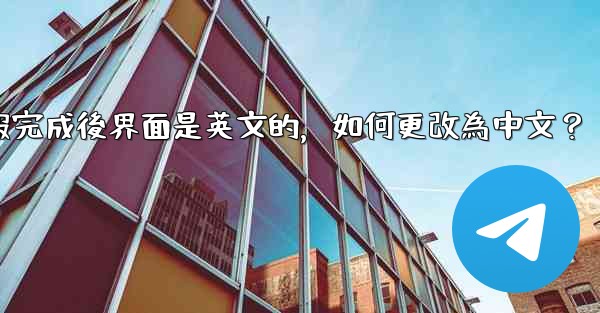 註冊電報完成後界面是英文的，如何更改為中文？