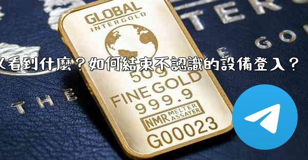 電報在「活動會話」中可以看到什麼？如何結束不認識的設備登入？