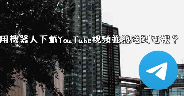 如何使用機器人下載YouTube視頻並發送到電報？